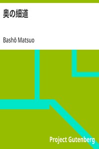 奥の細道
