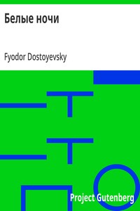 Белые ночи