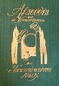 Alaeddin und die Wunderlampe