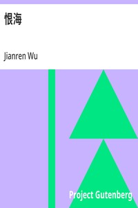 恨海