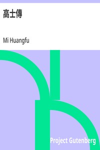 高士傳