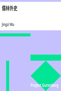 儒林外史