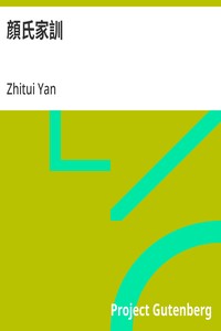 顔氏家訓