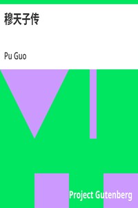 穆天子传