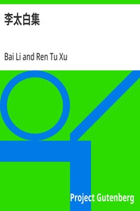 李太白集