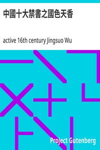 中國十大禁書之國色天香