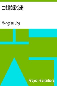 二刻拍案惊奇