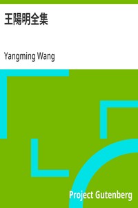 王陽明全集
