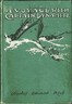 A Voyage with Captain Dynamite