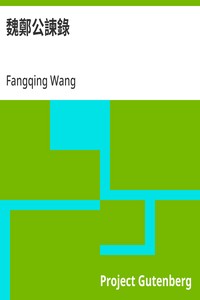 魏鄭公諫錄