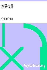 水滸後傳