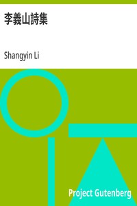 李義山詩集