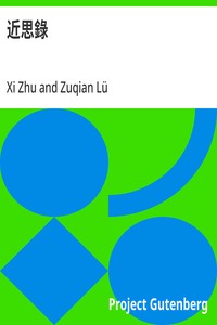 近思錄