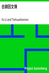 合錦回文傳