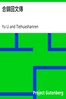 合錦回文傳