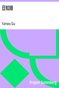 日知錄