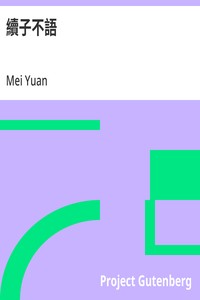 續子不語