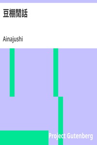豆棚閒話