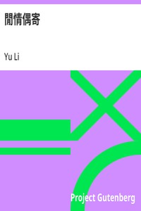 閒情偶寄