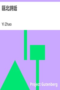 甌北詩話