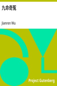 九命奇冤
