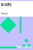 癡人說夢記