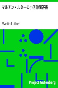 マルチン・ルターの小信仰問答書