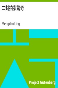 二刻拍案驚奇