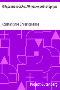 Η Κερένια κούκλα: Αθηναϊκό μυθιστόρημα