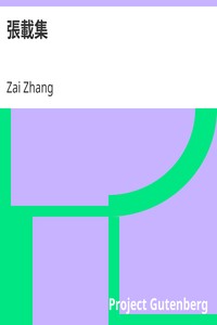 張載集