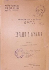 Συριανά Διηγήματα