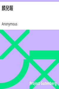 麟兒報