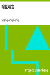 喻世明言