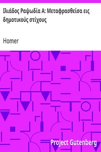 Ιλιάδος Ραψωδία Α: Μεταφρασθείσα εις δημοτικούς στίχους