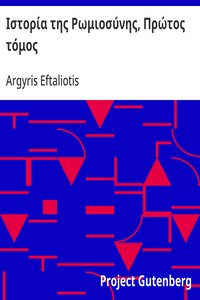 Ιστορία της Ρωμιοσύνης, Πρώτος τόμος