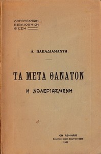 Η χολεριασμένη: Τα μετά θάνατον