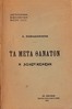 Η χολεριασμένη: Τα μετά θάνατον