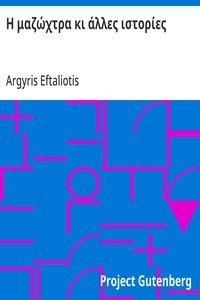 Η μαζώχτρα κι άλλες ιστορίες