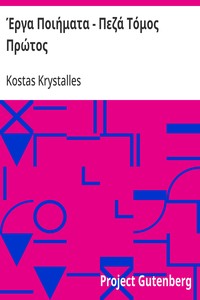 Έργα Ποιήματα - Πεζά Τόμος Πρώτος