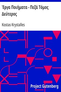 Έργα Ποιήματα - Πεζά Τόμος Δεύτερος