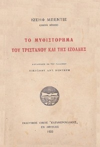 Το μυθιστόρημα του Τριστάνου και της Ιζόλδης