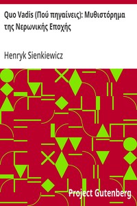 Quo Vadis (Πού πηγαίνεις): Μυθιστόρημα της Νερωνικής Εποχής