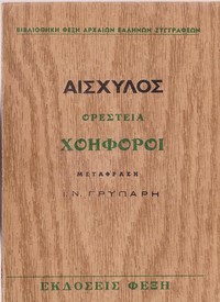 Χοηφόροι