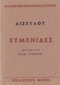 Ευμενίδες