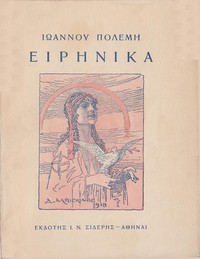 Ειρηνικά