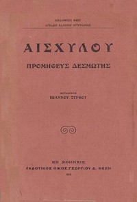 Προμηθεύς Δεσμώτης