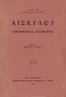 Προμηθεύς Δεσμώτης