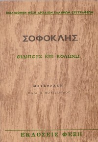 Οιδίπους επί Κολωνώ