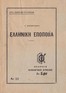 Ελληνική Εποποιία, Ο Εωσφόρος: [Ιωάννης Τσιμισκής]