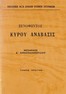 Κύρου Ανάβασις Τόμος 1